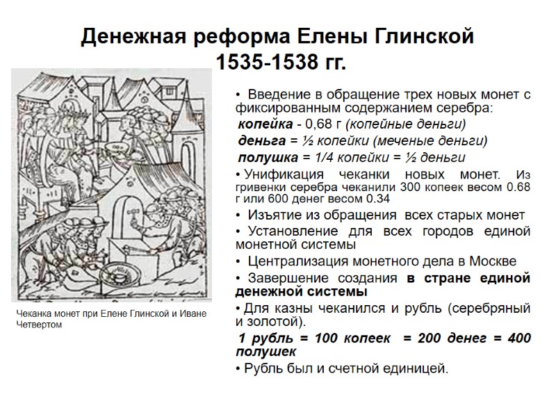 Денежная реформа Елены Глинской  1535-1538 гг.   Введение в обращение трех новых